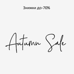 Розпродаж